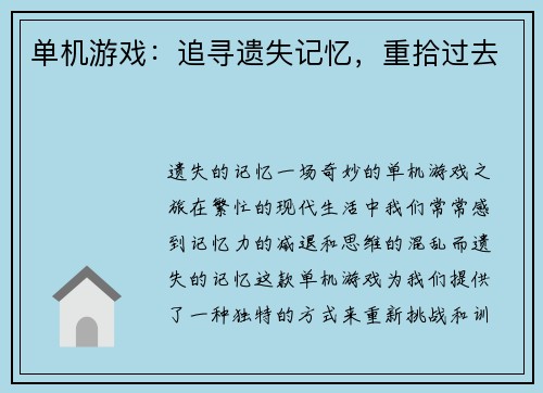 单机游戏：追寻遗失记忆，重拾过去