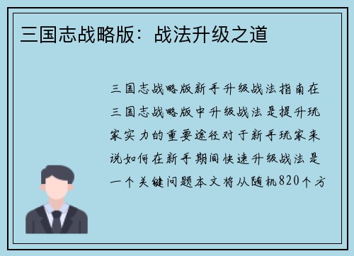 三国志战略版：战法升级之道