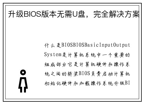 升级BIOS版本无需U盘，完全解决方案