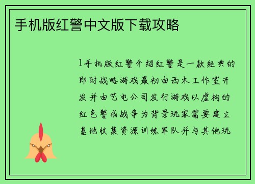 手机版红警中文版下载攻略