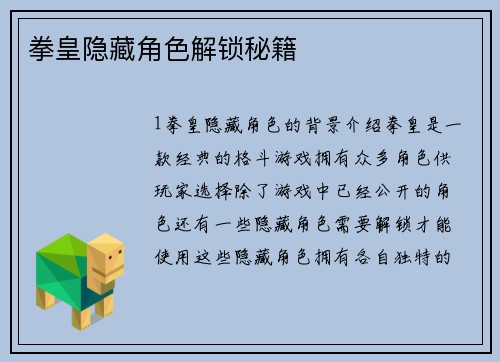 拳皇隐藏角色解锁秘籍