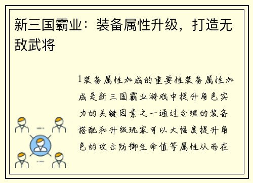 新三国霸业：装备属性升级，打造无敌武将