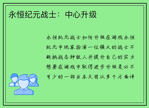 永恒纪元战士：中心升级