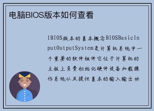 电脑BIOS版本如何查看