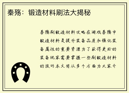 秦殇：锻造材料刷法大揭秘