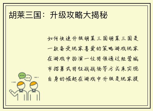 胡莱三国：升级攻略大揭秘