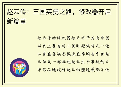 赵云传：三国英勇之路，修改器开启新篇章