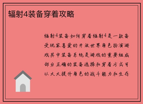 辐射4装备穿着攻略