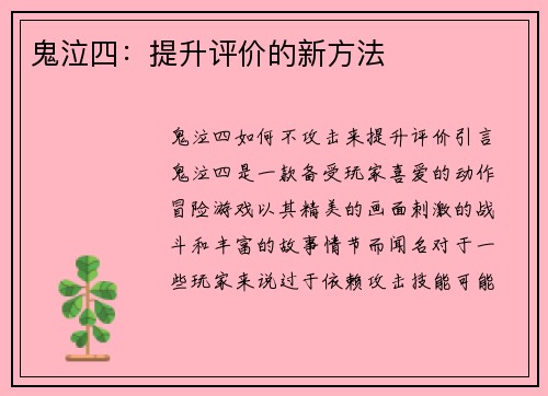 鬼泣四：提升评价的新方法