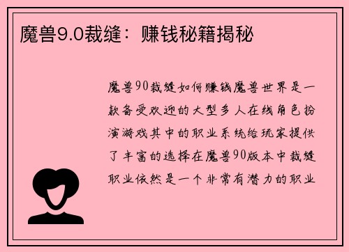 魔兽9.0裁缝：赚钱秘籍揭秘