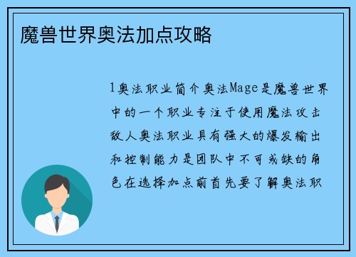 魔兽世界奥法加点攻略