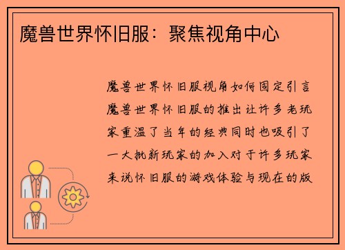 魔兽世界怀旧服：聚焦视角中心