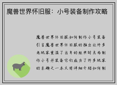 魔兽世界怀旧服：小号装备制作攻略