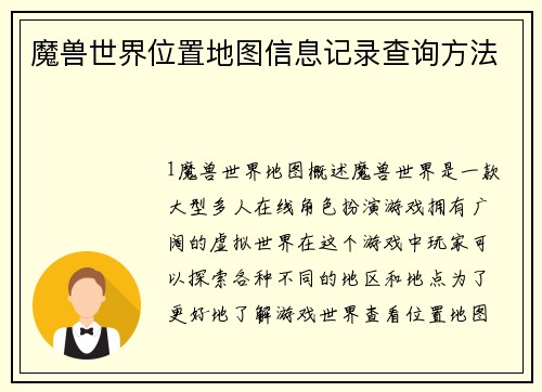 魔兽世界位置地图信息记录查询方法