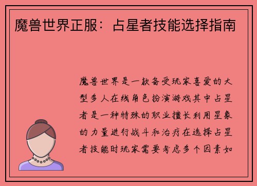 魔兽世界正服：占星者技能选择指南