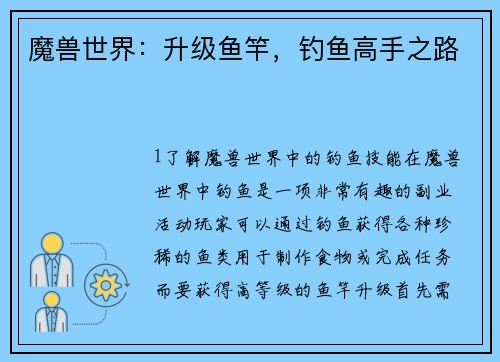 魔兽世界：升级鱼竿，钓鱼高手之路