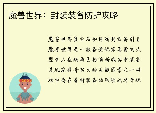 魔兽世界：封装装备防护攻略