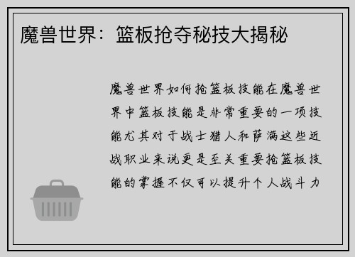 魔兽世界：篮板抢夺秘技大揭秘