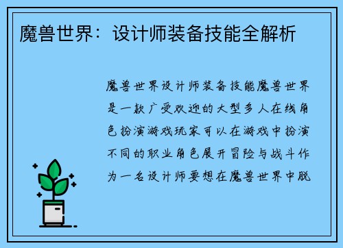 魔兽世界：设计师装备技能全解析