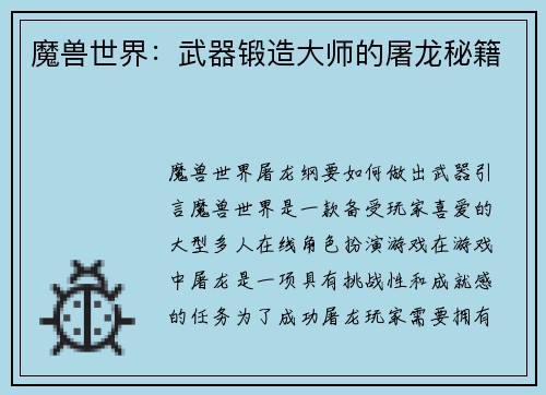 魔兽世界：武器锻造大师的屠龙秘籍