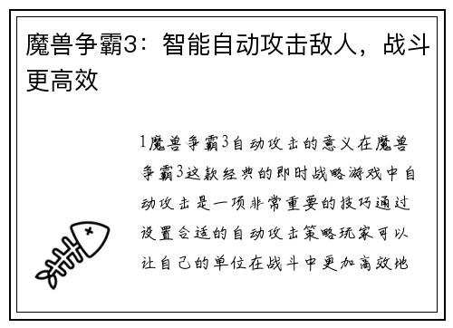 魔兽争霸3：智能自动攻击敌人，战斗更高效
